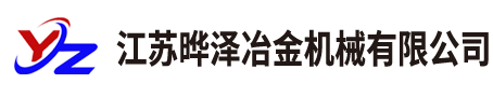 江苏晔泽冶金机械有限公司